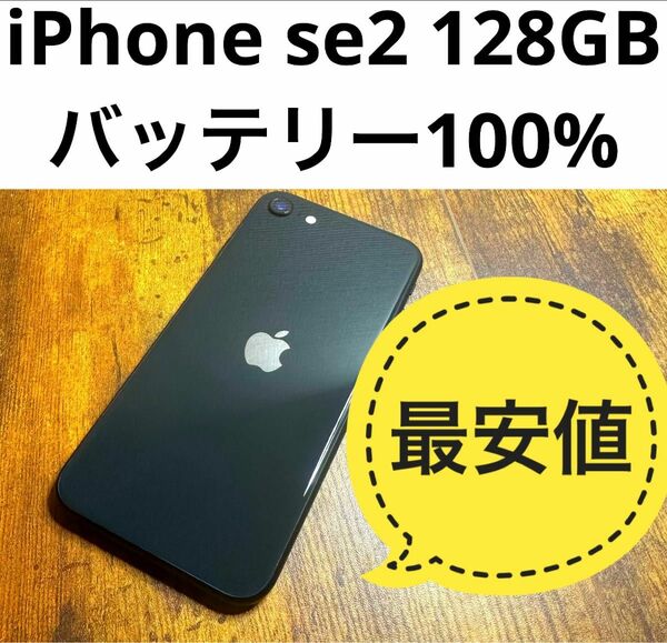 iPhone SE 第2世代(SE2)ブラック　128GB SIMフリー本体　バッテリー100%