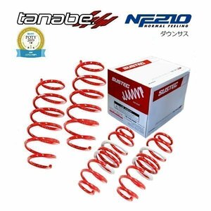 新品 tanabe タナベ ダウンサス (NF210) (前後) ウィッシュ ZGE20G (1.8X)(FF 1800 NA H21/4-H29/10) ZGE20WNK