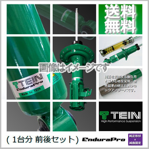 TEIN EnduraPro (te Ine nte.la Pro ) ( rom and rear (before and after) ) MINI ( Mini coupe ) R58 SX16 (-2015.02) (VSV70-A1DS2)