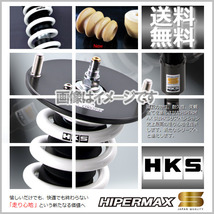 (個人宅配送可) HKS HIPERMAX S (ハイパーマックスS) 車高調 マーチ ニスモS K13改 (HR15DE 13/12-) (80300-AN014)_画像1