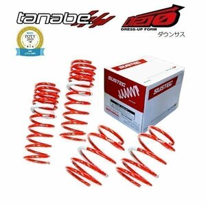 新品 タナベ tanabe ダウンサス (DF210) (前後set) タントエグゼ L455S (カスタム)(FF 660 NA/TB H21/12-H26/10) (L175SDK)