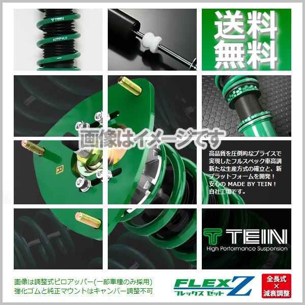 TEIN テイン (FLEX Z) (フレックスZ) 車高調 86 GRスポーツ ZN6 (FR 2018.07～2020.06) (VSTD8-C1SS4)