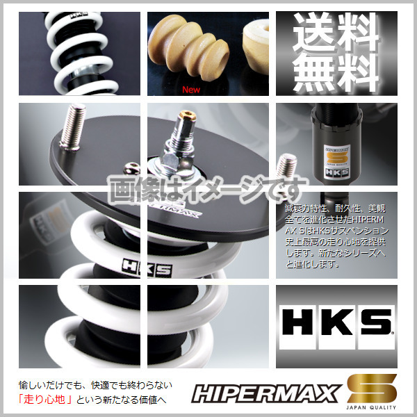 (個人宅発送可) HKS HIPERMAX S (ハイパーマックスS) 車高調 GS350 GRS191 (2GR-FSE 05/08-11/12) (80300-AT003)