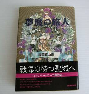 夢魔の旅人◇篠田真由美 著◇廣済堂出版◇平成12年 初版 帯付