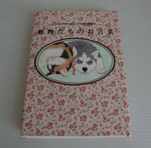 動物たちのお言葉◇花とゆめコミックス編集部編◇平成３年発行初版◇動物のお医者さん◇佐々木倫子◇白泉社◇USED