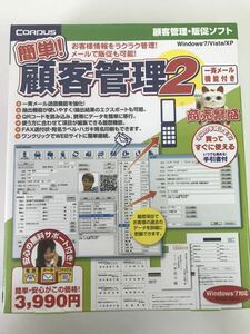 D/ CORPUS コーパス 顧客管理2 ソフト Windows7 未使用品