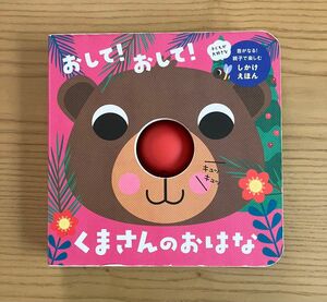 おして！おして！くまさんのおはな （子どもが大好きな音がなる！親子で楽しむしかけえほん） 永岡書店編集部／編著