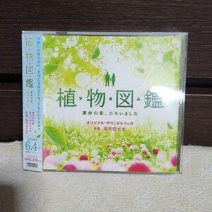 映画サントラ CD 「植物図鑑 運命の恋、ひろいました」 オリジナルサウンドトラック 