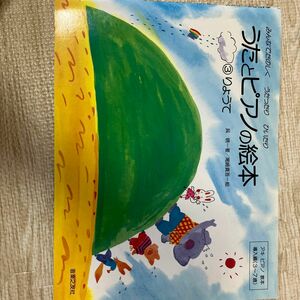 うたとピアノの絵本 3 りょうて アキピアノ教本導入編 3〜7歳 音楽之友社