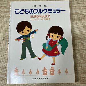 こどものブルクミュラー ブルクミュラー25の練習曲 ドレミ楽譜出版社