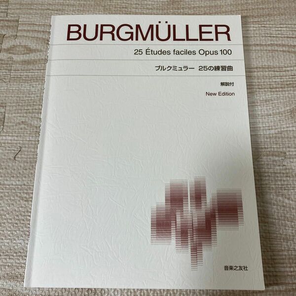 標準版ピアノ楽譜 ブルクミュラー 25の練習曲 New Edition 解説付 音楽之友社