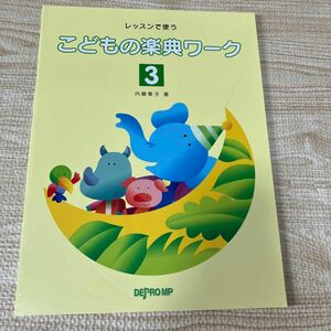 楽譜 こどもの楽典ワーク 3 （レッスンで使う）ドリル　ピアノ