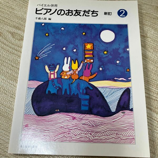 楽譜　ピアノのお友だち 新訂2 バイエル併用　千蔵八郎