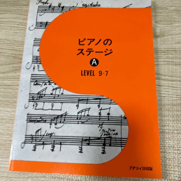 楽譜 ピアノのステージ Ａ レベル９〜７／芸術芸能エンタメアート