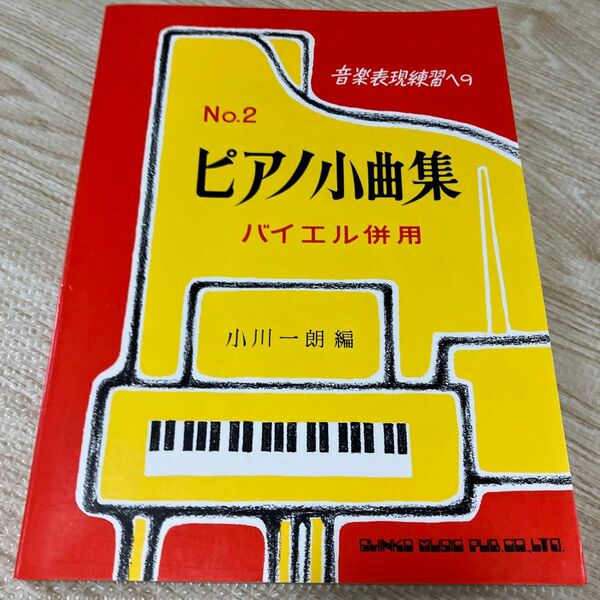 楽譜　ピアノ小曲集　NO.2 バイエル併用 小川一郎編