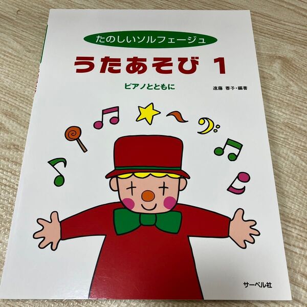 楽譜 うたあそび 1 (たのしいソルフェージュ) 遠藤 蓉子 編著