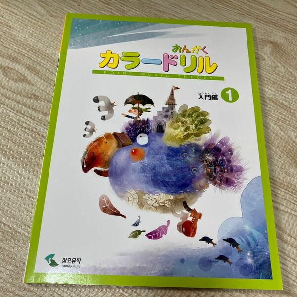 音楽学習テキスト おんがくカラードリル 入門編 1 ヤマハミュージックメディア　ワーク