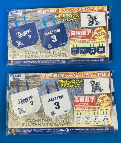 新品・未開封品 非売品 中日ドラゴンズ エコバッグ 高橋周平 ホーム ビジター 2種類