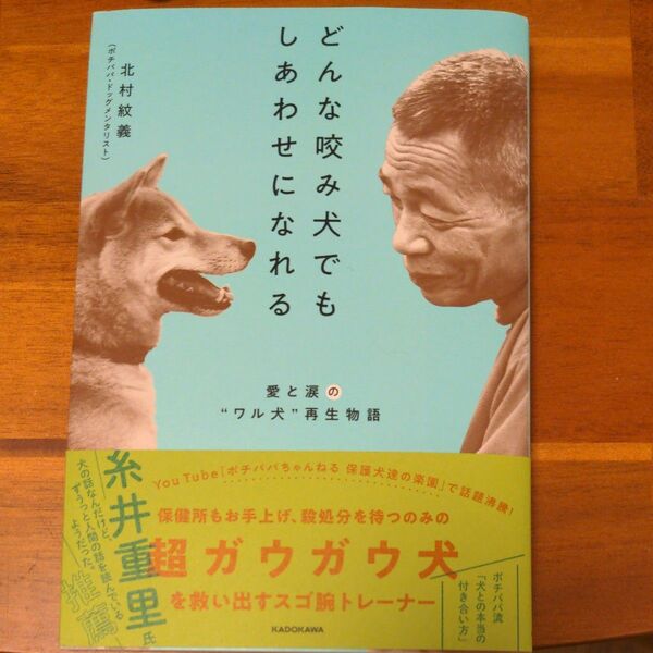 どんな咬み犬でもしあわせになれる　愛と涙の“ワル犬”再生物語 北村紋義／著