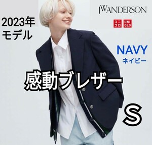 ユニクロ JW Anderson 感動ブレザー 2023年モデル ネイビー Ｓ JWアンダーソンコラボ 商品番号458638 人気商品 