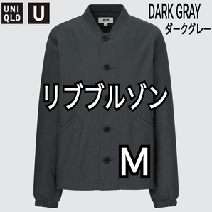 UNIQLO U ユニクロユー リブブルゾン ダークグレー Ｍ 商品番号447335 2022年モデル ユニセックス