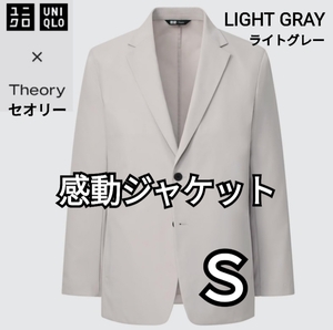 ユニクロ×セオリー UNIQLO×Theory 感動ジャケット ライトグレー Ｓ 商品番号446917 東レ 速乾 伸縮 軽量 セオリーコラボ ユニセックス