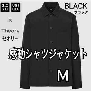 ユニクロ×セオリー UNIQLO×Theory 感動シャツジャケット ブラック Ｍ 商品番号452344 セオリーコラボ ユニセックス