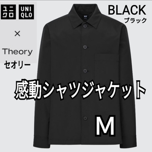 ユニクロ×セオリー UNIQLO×Theory 感動シャツジャケット ブラック Ｍ 商品番号452344 セオリーコラボの画像1