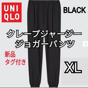 【新品タグ付き】UNIQLO ユニクロ クレープジャージージョガーパンツ ブラック XL 商品番号448472 速乾 軽量 人気商品