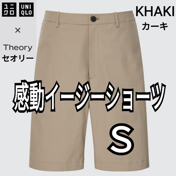 ユニクロ×セオリー UNIQLO×Theory 感動イージーショーツ カーキ Ｓ 商品番号447096 東レ 速乾 伸縮 軽量 セオリーコラボ ユニセックス