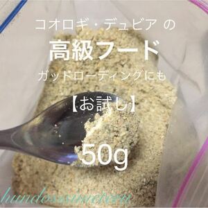 コオロギ・スズムシの高級フード50g【お試し】☆栄養豊富☆喰付抜群☆鈴虫にも♪