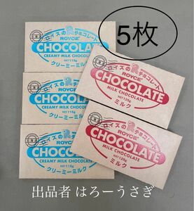 【ロイズ】板チョコレート［ミルク］＆［クリーミーミルク］