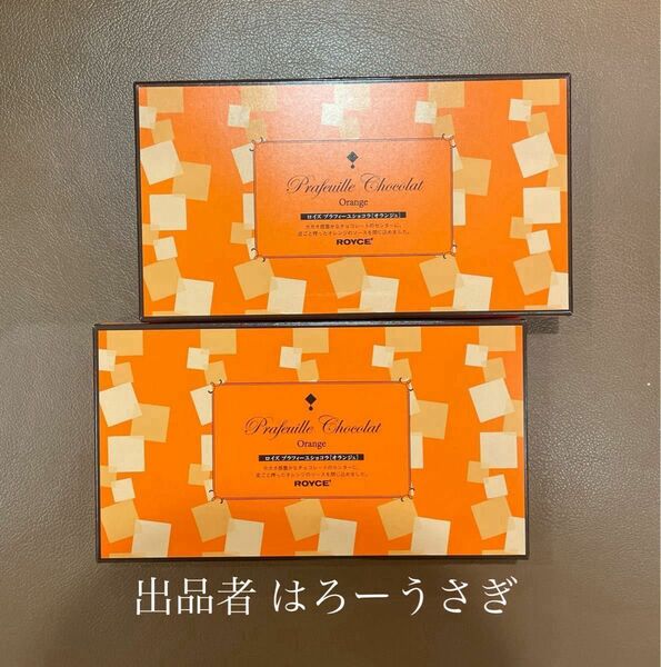 【ロイズ】プラフィーユショコラ［オランジュ］2箱