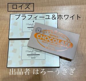 【ロイズ】板チョコレート［ホワイト］＆プラフィーユショコラ［ホワイトミルク］