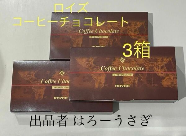 【ロイズ】 コーヒーチョコレート 3箱