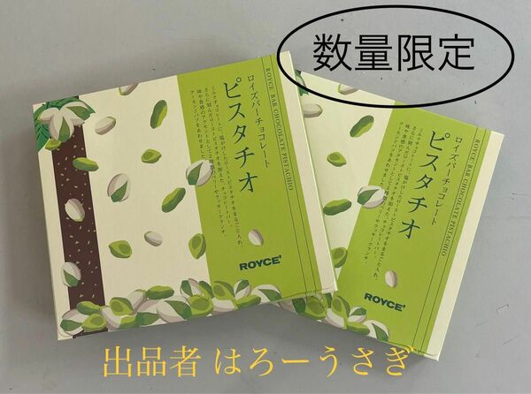 【ロイズ】バーチョコレート［ピスタチオ］2箱