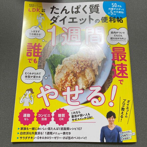 たんぱく質ダイエットの便利帖 ダイエットのプロが教える最強ダイエット方法/レシピ