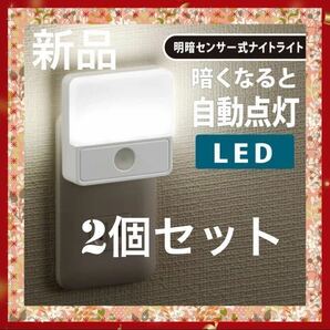 LED明暗センサーLED明暗センサー式ナイトライト暗くなると自動点灯　2個セット