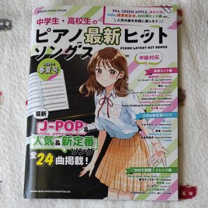 ピアノ最新ヒットソング　202年春夏号