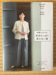 中古・美品◆中野ユカリの手作りっぽく見えない服 /中野ユカリ◆