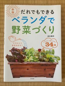 中古・美品◆だれでもできるベランダで野菜づくり （新版）/麻生健洲◆