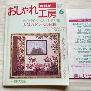 おしゃれ工房1995/6 *(福村弘美) テディベアの家族を作る *ミシンで縫うゆかた*やせる ダンベル体操 *籐工芸 *うさぎバスミトン □型紙付□