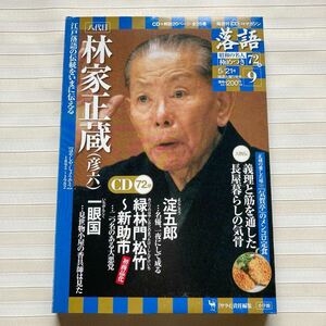 CD 林家正蔵（彦六）　淀五郎／緑林門松竹～新助市／一眼国　昭和の名人極めつき (9)