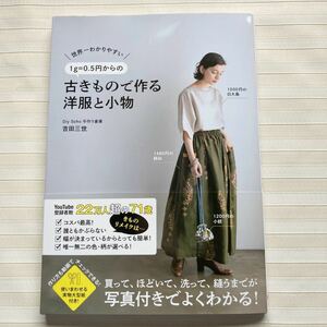 ◆1g＝0.5円からの古きもので作る洋服と小物 - 世界一わかりやすい -　（美人開花シリーズ） 吉田三世／著　☆在庫確実☆ 