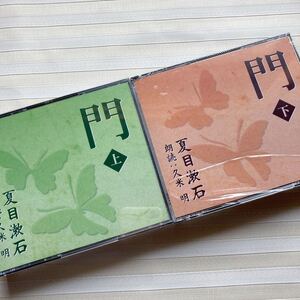 9CD　夏目漱石　「門」（上・下セット）☆完全朗読版☆　朗読 久米 明　〔送料込：レターパックプラス〕