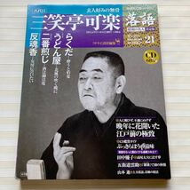 CD 三笑亭可楽[八代目] 　らくだ／うどん屋／二番煎じ／反魂香（収録時間 68分）落語 昭和の名人 決定版 21☆CD未開封☆ ★外函日焼けあり_画像1