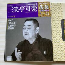 CD 三笑亭可楽[八代目] 　らくだ／うどん屋／二番煎じ／反魂香（収録時間 68分）落語 昭和の名人 決定版 21☆CD未開封☆ ★外函日焼けあり_画像5