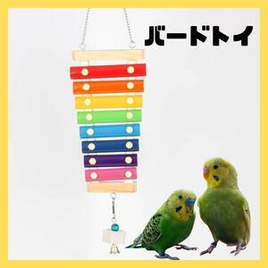 バードトイ 鳥おもちゃ 吊り下げ 木琴 オウム吊下げ 鳥楽器 バードトイグッズ