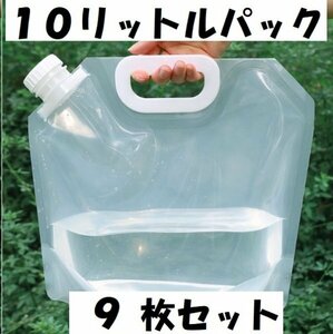 透明パック １０L ×９セット １００００ml 容器 キャンプ 非常時