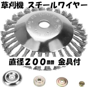 草刈機 スチール ワイヤー 取付金具付 替え刃 200mm チップソー 芝刈機